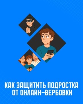 Как защитить подростка от онлайн-вербовки? Это важно знать каждому родителю!