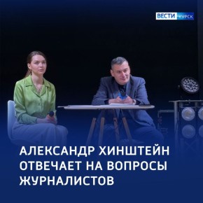 В Курске проходит пресс-конференция губернатора Александра Хинштейна