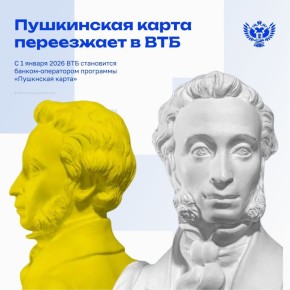 Пушкинская карта переезжает, возможности остаются!