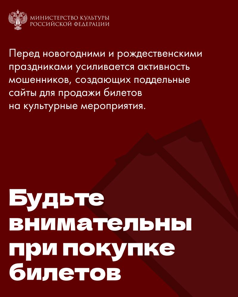 Минкультуры России напоминает: важно покупать билеты только на проверенных сайтах