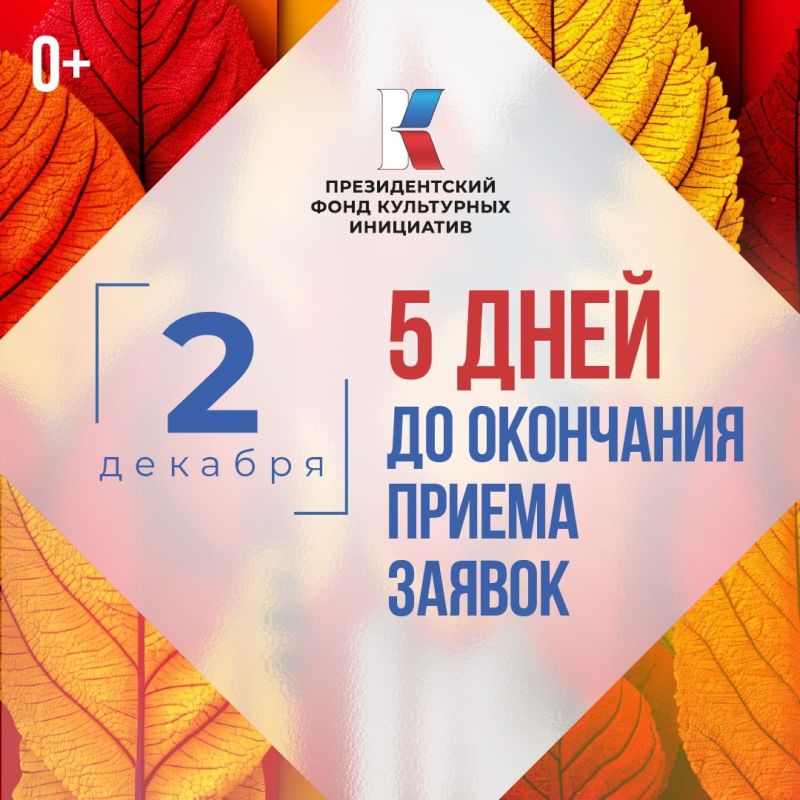 Всего несколько дней остается до завершения приема заявок на второй грантовый конкурс ПФКИ 2026 года