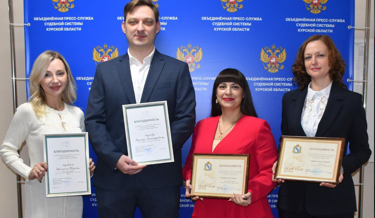 Сотрудники судебной системы Курской области получили региональные благодарности