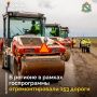 В 2025 году по государственной программе «Развитие транспортной системы, обеспечение перевозки пассажиров в Курской области и безопасность дорожного движения» в регионе ремонтируют 153 автодороги местного значения общей...