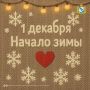 1 декабря. Наступил первый день зимы! Пусть она будет насыщенной и радостной, а в душе всегда будет тепло