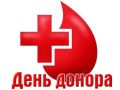 4 декабря 2025 года в 10:00 в Районном Доме культуры будет проводиться "ДЕНЬ ДОНОРА"