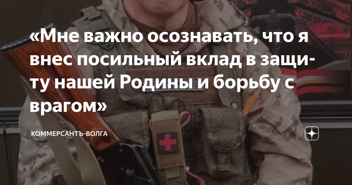 «Мне важно осознавать, что я внес посильный вклад в защиту нашей Родины и борьбу с врагом»