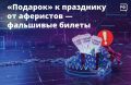 «Успейте купить билет на ёлку!» — перед Новым годом мошенники создают фейковые сайты, которые якобы предлагают билеты на спектакли, представления и выставки