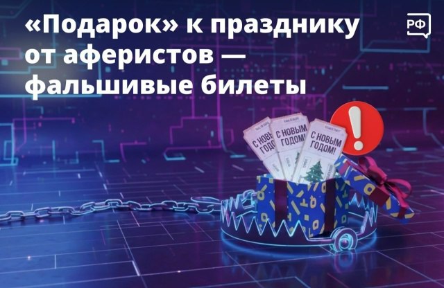 «Успейте купить билет на ёлку!» — перед Новым годом мошенники создают фейковые сайты, которые якобы предлагают билеты на спектакли, представления и выставки