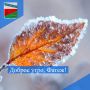 ДОБРОЕ УТРО. Желаем жителям Фатежского района яркого и продуктивного вторника