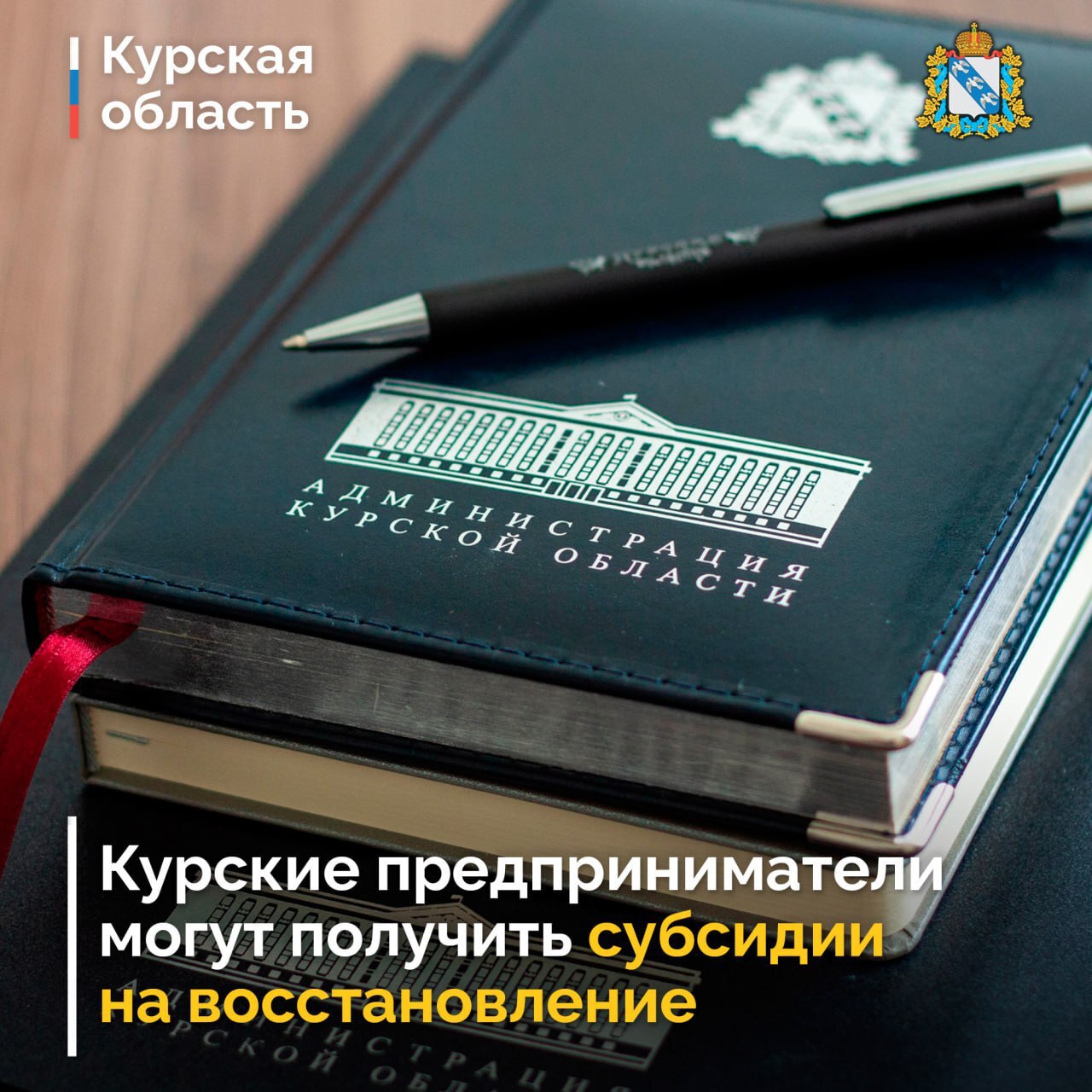Предприниматели и юридические лица Курской области, бизнес которых пострадал, могут получить финансовую поддержку