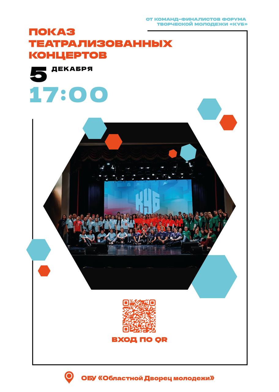Готовы к - эффекту?. Уже 5 декабря в 17:00 вас ждёт событие, которое невозможно пропустить — показ театрализованных концертов от команд-финалистов форума творческой молодёжи КУБ! Это про яркие истории, мощную энергию...