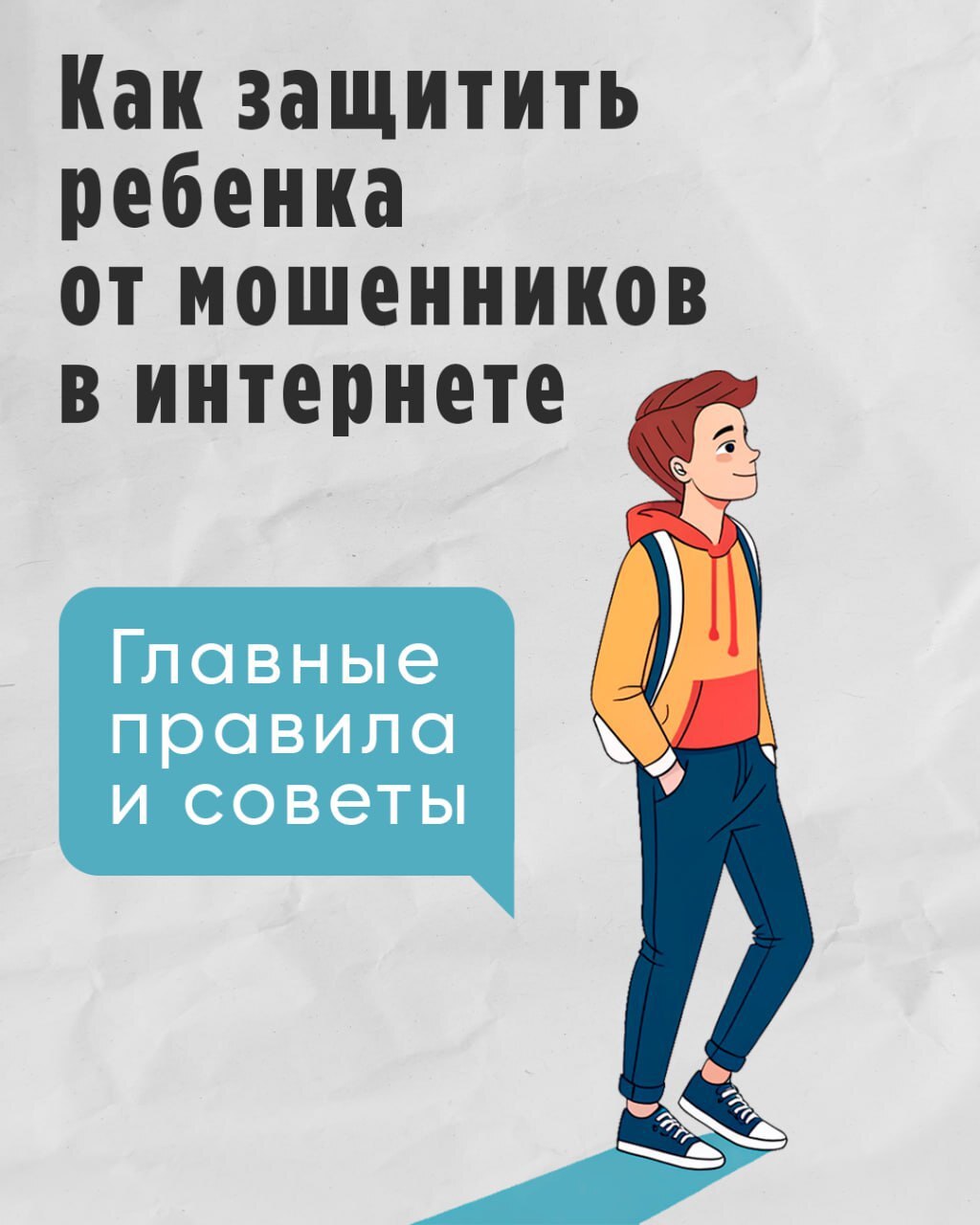Как защитить ребенка от мошенников в интернете?