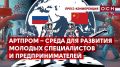 «АртПром – среда для развития молодых специалистов и предпринимателей»: в пресс-центре Общественной службы новостей прошел информационный брифинг