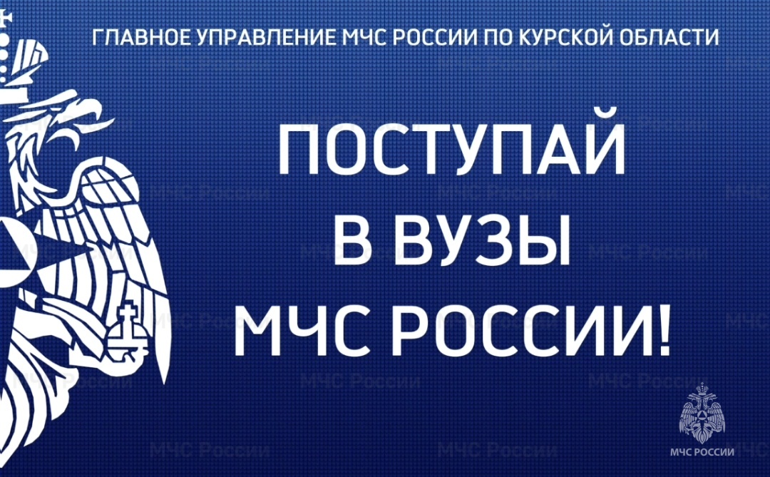 Поступай в вузы МЧС России!