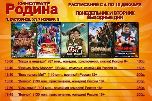 Дорогие любители кино, публикуем расписание сеансов в кинотеатре "Родина" с 4 по 10 декабря
