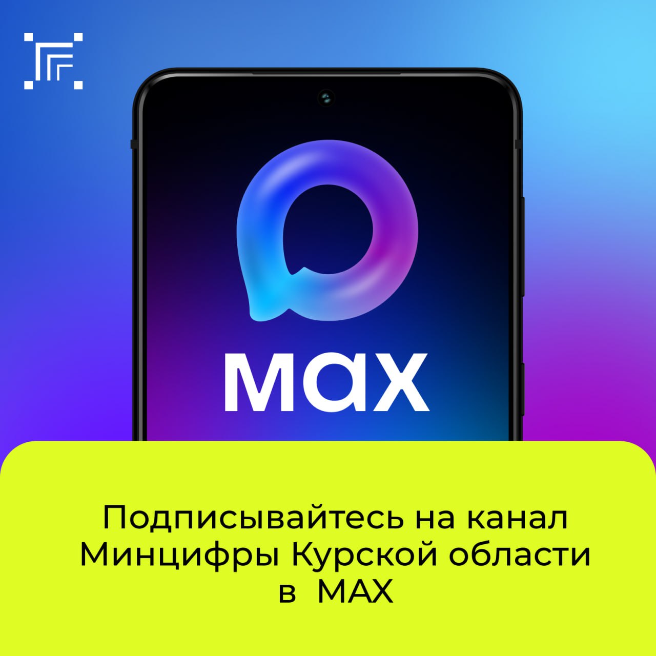 Минцифры Курской области в MAX!