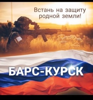 Михаил Игнатов: Продолжается набор в добровольческий отряд «Барс-Курск»