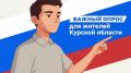 Специальный анонимный опрос жителей Курской области!