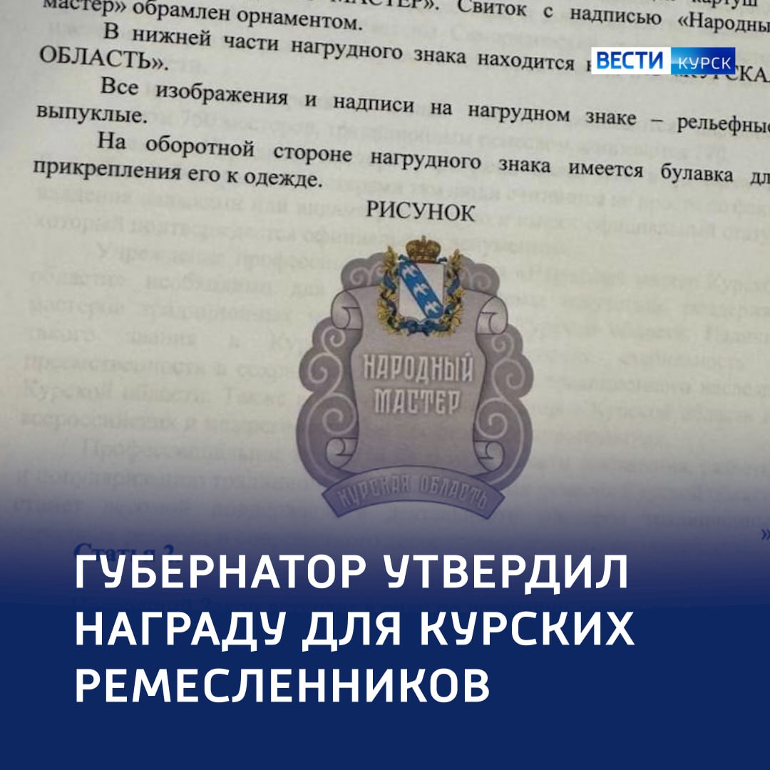 «Народный мастер Курской области» — новая награда в регионе