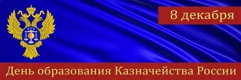 Поздравляем всех, кто имеет отношение к Российскому Казначейству, с Днём его образования