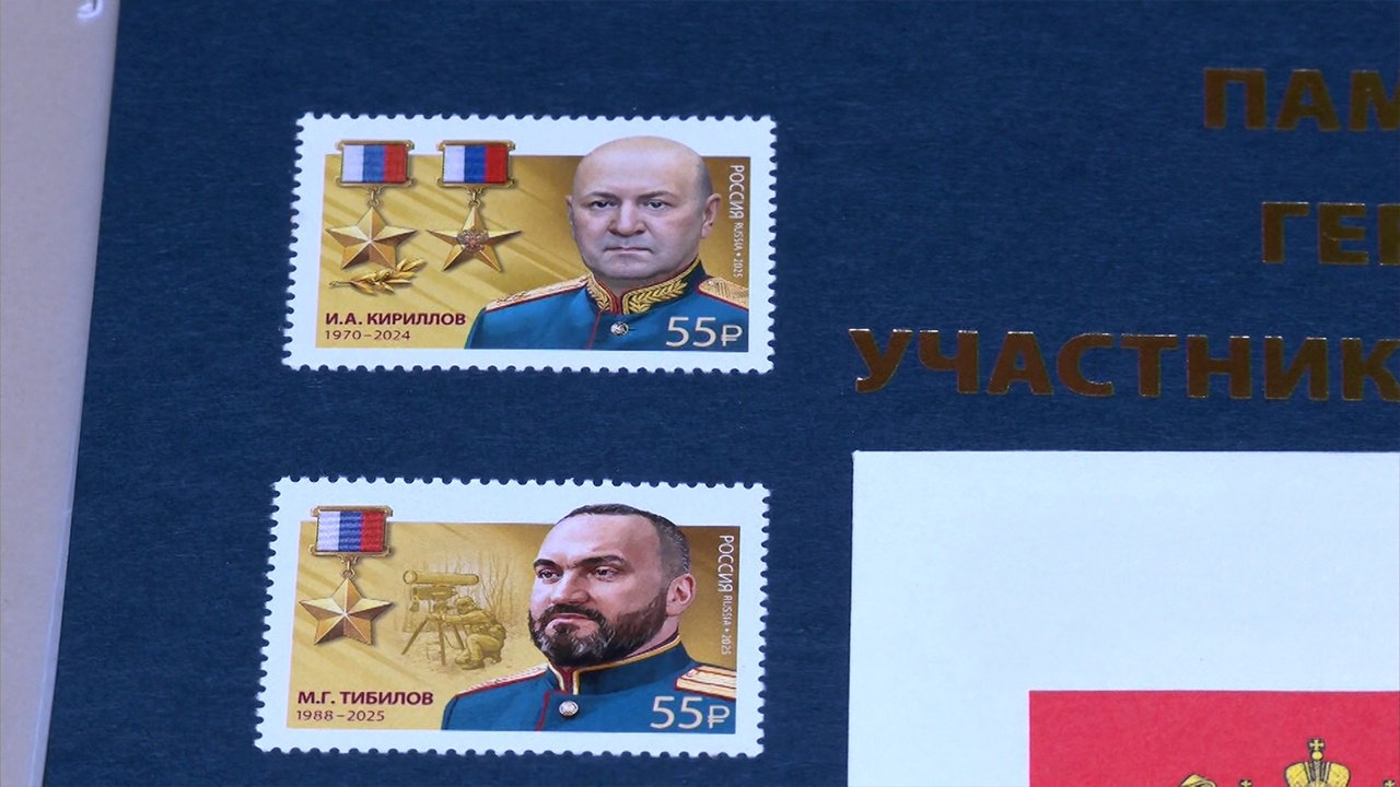 В честь генерала Кириллова выпустили почтовую марку