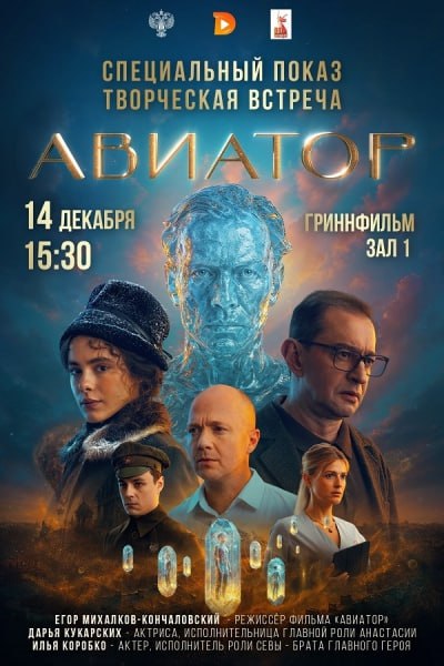 В Курске фильм «Авиатор» представит Егор Кончаловский