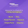 В финал Всероссийской премии молодежных достижений «Время молодых» вышли Смоленск и Елец