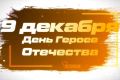 В Курске подшефные воспитанники регионального управления Росгвардии рассказали о смысле Дня Героев Отечества