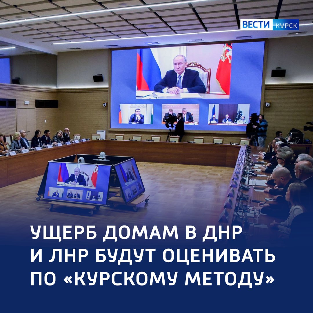 123Курский опыт: Президент поддержал инициативу об оценке ущерба с воздуха