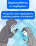 Защита ребенка от вербовки