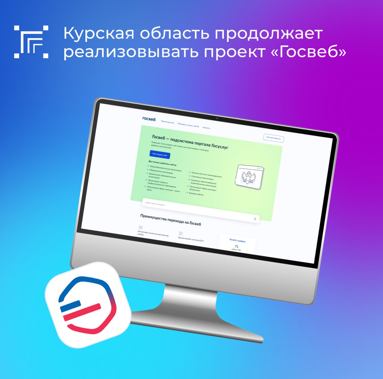 В Курской области продолжается реализация проекта «Госвеб», направленного на обеспечение единого стандарта оформления всех государственных и муниципальных сайтов региона