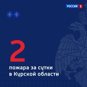 Сообщает ГУ МЧС России по Курской области