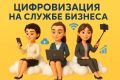 Цифровизация в 2025 году: Новый взгляд на возможности и риски