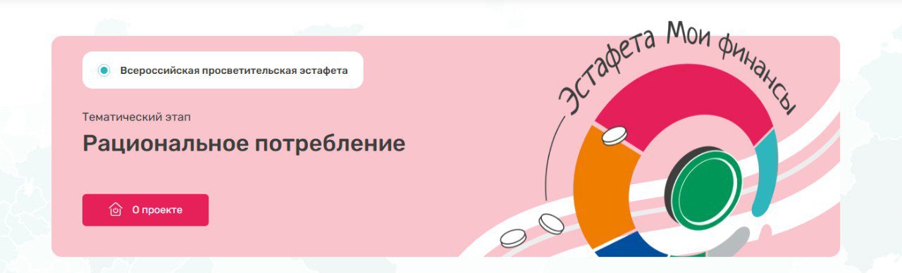 Дан старт седьмому этапу Всероссийской просветительской эстафеты «Мои финансы»