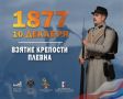Памятная дата.. 10 декабря - Памятная дата военной истории России. В этот день в 1877 году русские войска взяли турецкую крепость Плевна