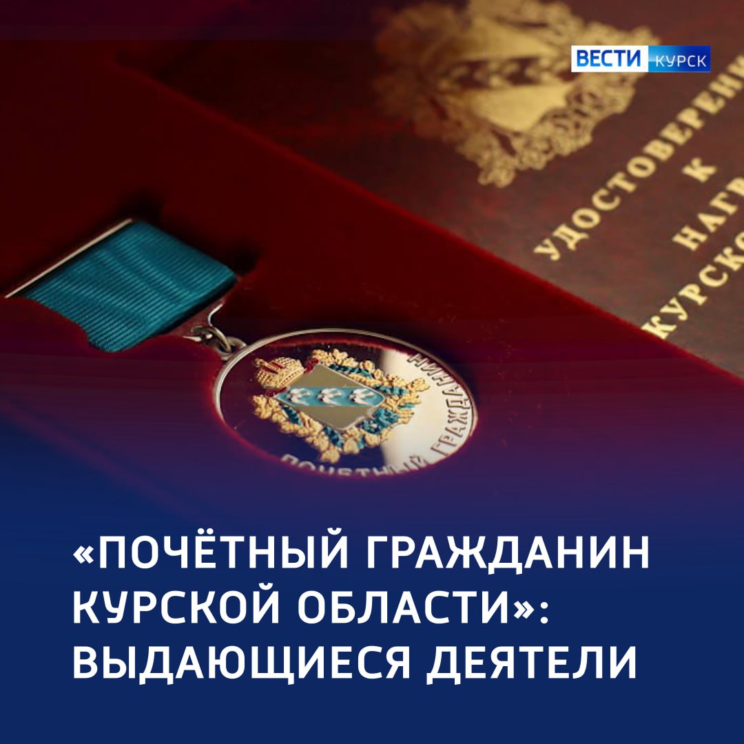 Евгению Носову и Владимиру Чуйкову присвоят звание «Почётный гражданин Курской области»