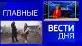 11111 Главные новости 10 декабря:
