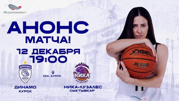Курское «Динамо» принимает «Нику»