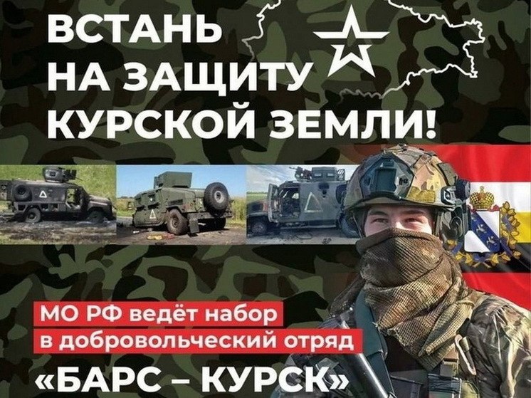 Добровольцы «БАРС-КУРСК» получают: