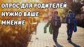 Уважаемые родители! Просим вас принять участие в опросе