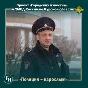 Курский участковый Александр Кутепов: «Не просто человек в форме, а ответственный за всё происходящее»