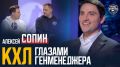 «Наш хоккей»: Алексей Сопин — дедлайн в КХЛ, работа клубов на рынке, как подписать контракт с Овечкиным