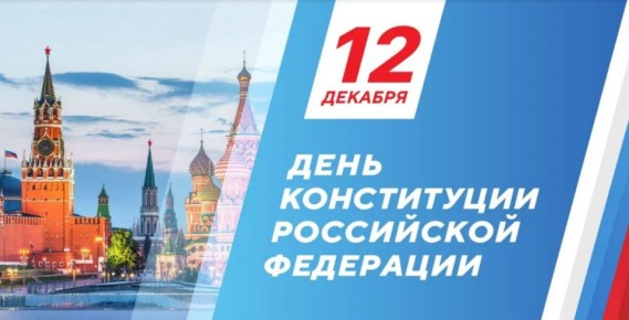 Александр Михайлов: Уважаемые железногорцы!. Поздравляю вас с государственным праздником - Днем Конституции Российской Федерации!