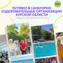 Комитет социальной защиты населения города напоминает, что до 25 декабря идет прием заявок на оздоровление детей Курска в возрасте от 7 до 17 лет в санаториях Курской области в 2026 году