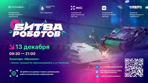 Куряне могут онлайн посмотреть финал международного чемпионата «Битва роботов»