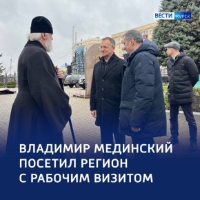 123Сегодня в регионе работает Владимир Мединский