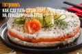 Суши-торты: кулинарный тренд, который украсит любой праздник