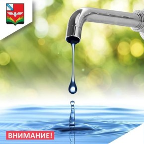 Сегодня в связи с подключением нового водопровода к детскому саду запланировано отключение водоснабжения в п. Кшенский с 14.00 до 17.00