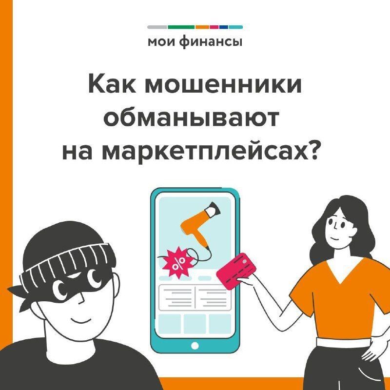 Как мошенники обманывают нас через маркетплейсы: ТОП-3 схемы 2025 года