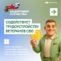 Филиалы фонда «Защитники Отечества» в 89 регионах России помогают ветеранам СВО с трудоустройством